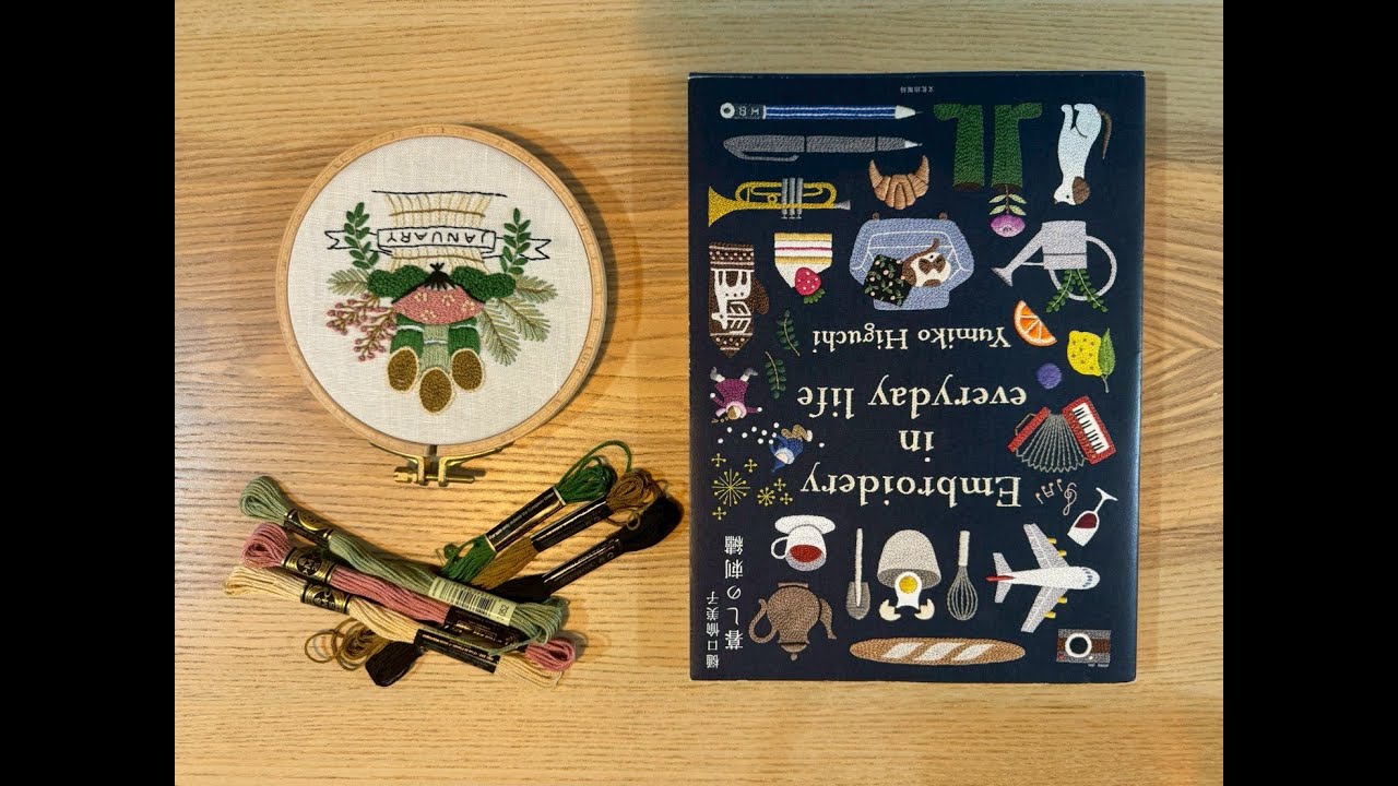 【なな刺繍】樋口　愉美子さんの暮らしの刺繍「1月」を刺してみた。#樋口愉美子　#刺繍　#1月