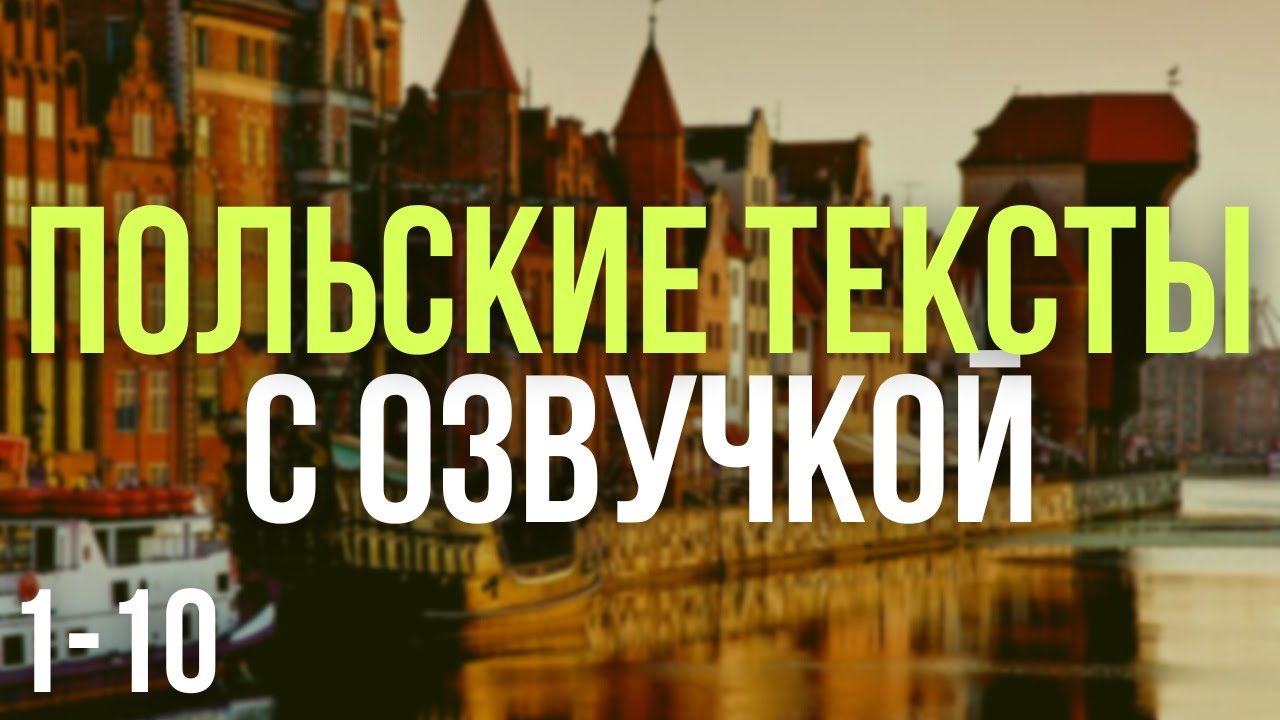 Польские тексты с озвучкой. Польские диалоги. Польский с нуля. Польский язык. Часть 1-10