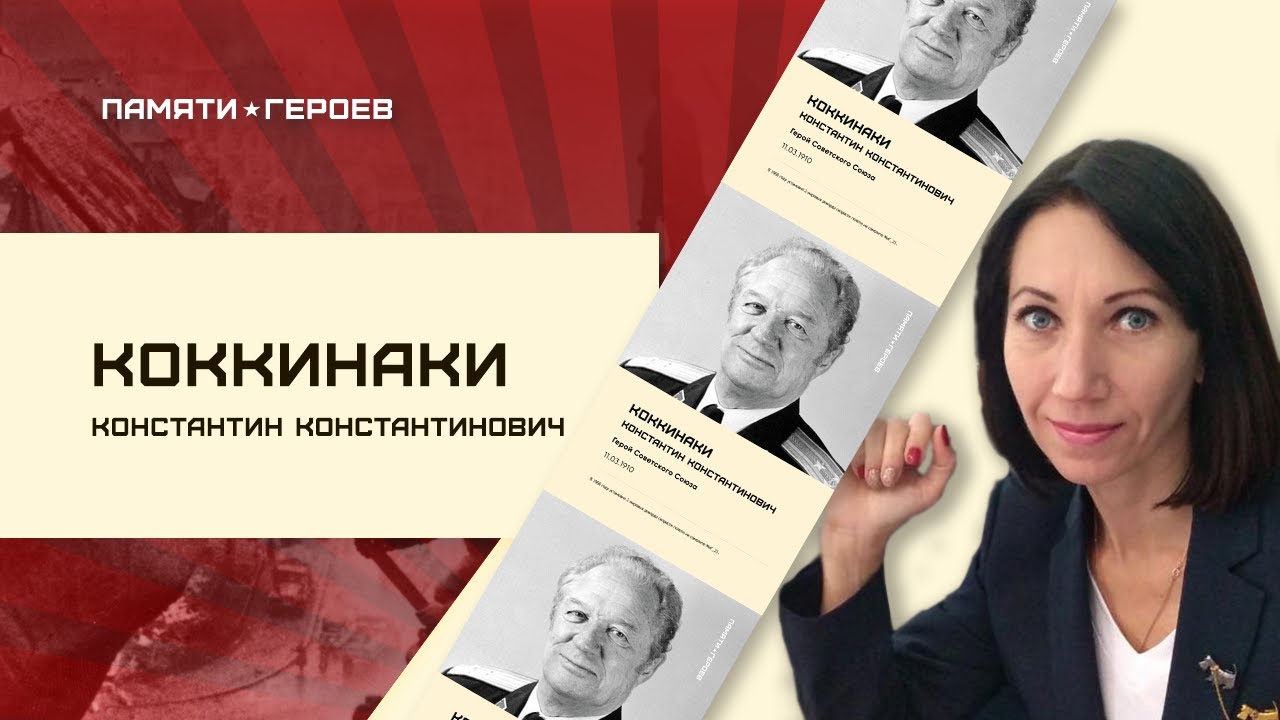 Герой ВОВ К.Коккинаки