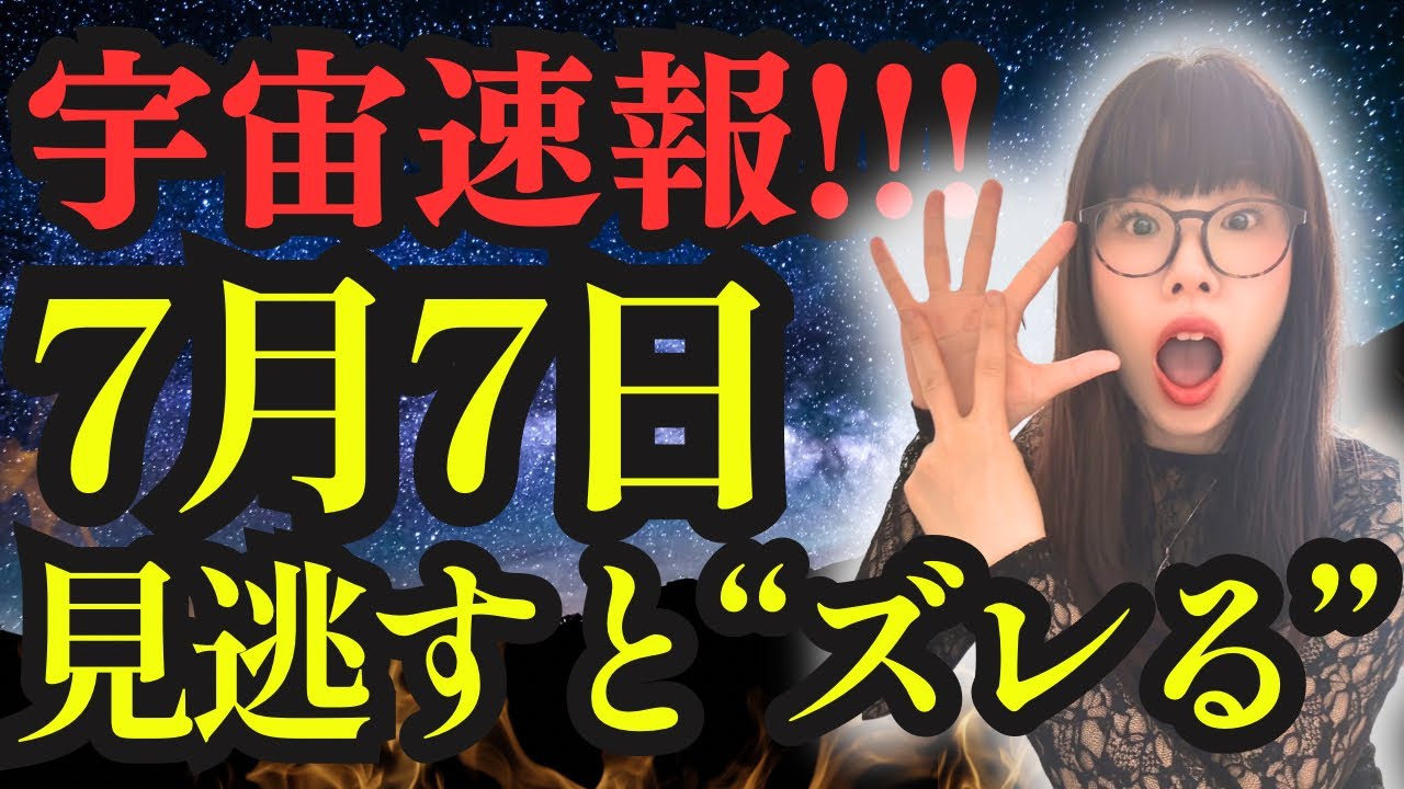 【緊急】七夕までに絶対観て！7月7日2度とない特別な日！