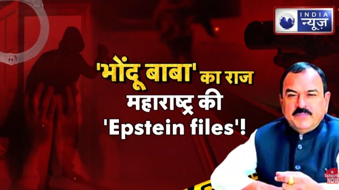 Bhondoo Baba Maharashtra : महाराष्ट्र का Epstein बाबा, भोंदू बाबा का खुलासा! | Ashok Kharat Case