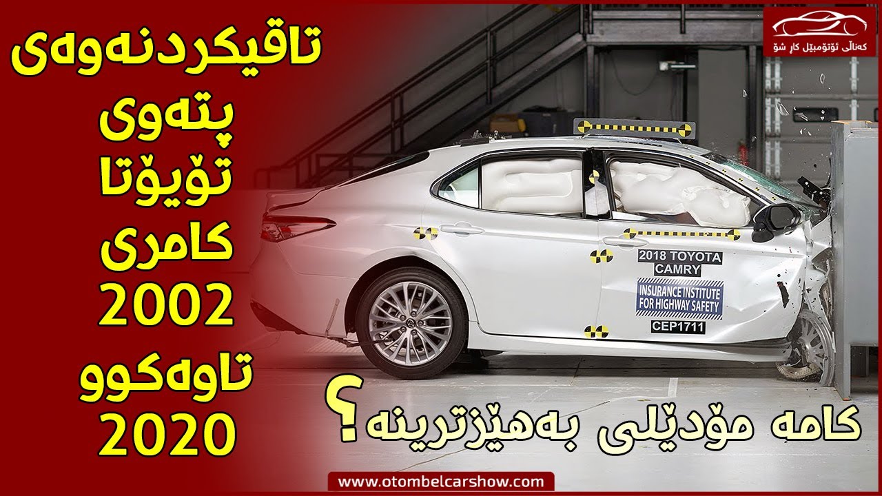 تاقیکردنەوەی پتەوەی تۆیۆتا کامری لەکاتی ڕووداودا بۆ مۆدێلەکانی 2002 تا 2020/ کەناڵی ئۆتۆمبێل کاڕ شۆ