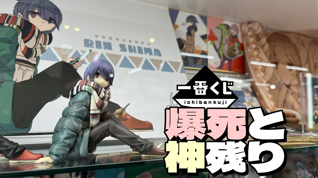 あｆろ先生の描いた原作版しまりんがフィギュア化！一番くじ ゆるキャン△ 引いた結果