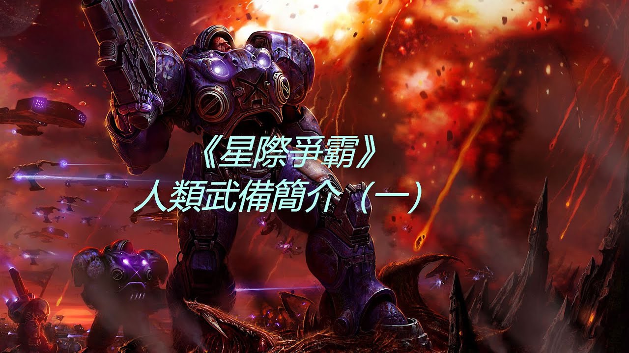 《星際爭霸》人類武備簡介（一）