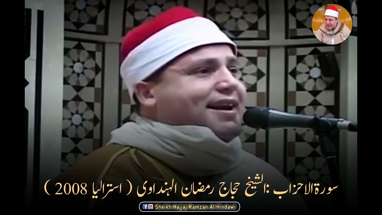 Surah Al Ahzab | Sheikh Hajjaj Ramzan Al Hindawi in Australia 2008