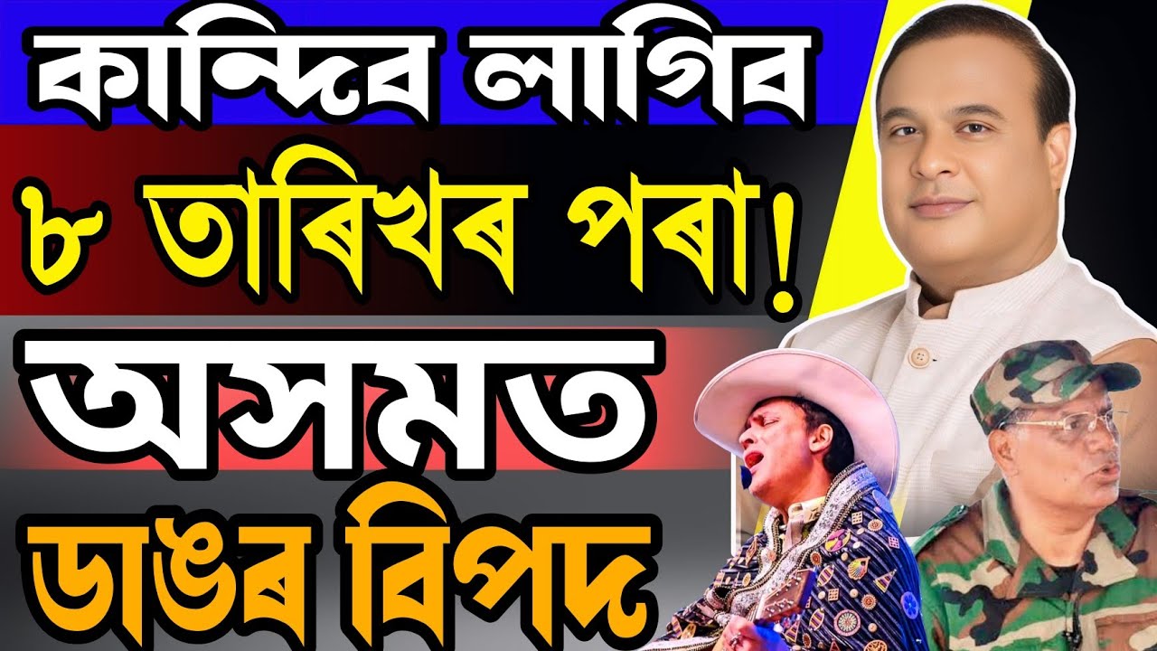 Big Breaking News! Himanta Biswa Big News Announced, Assam All Student Bad News, Assamese News Today