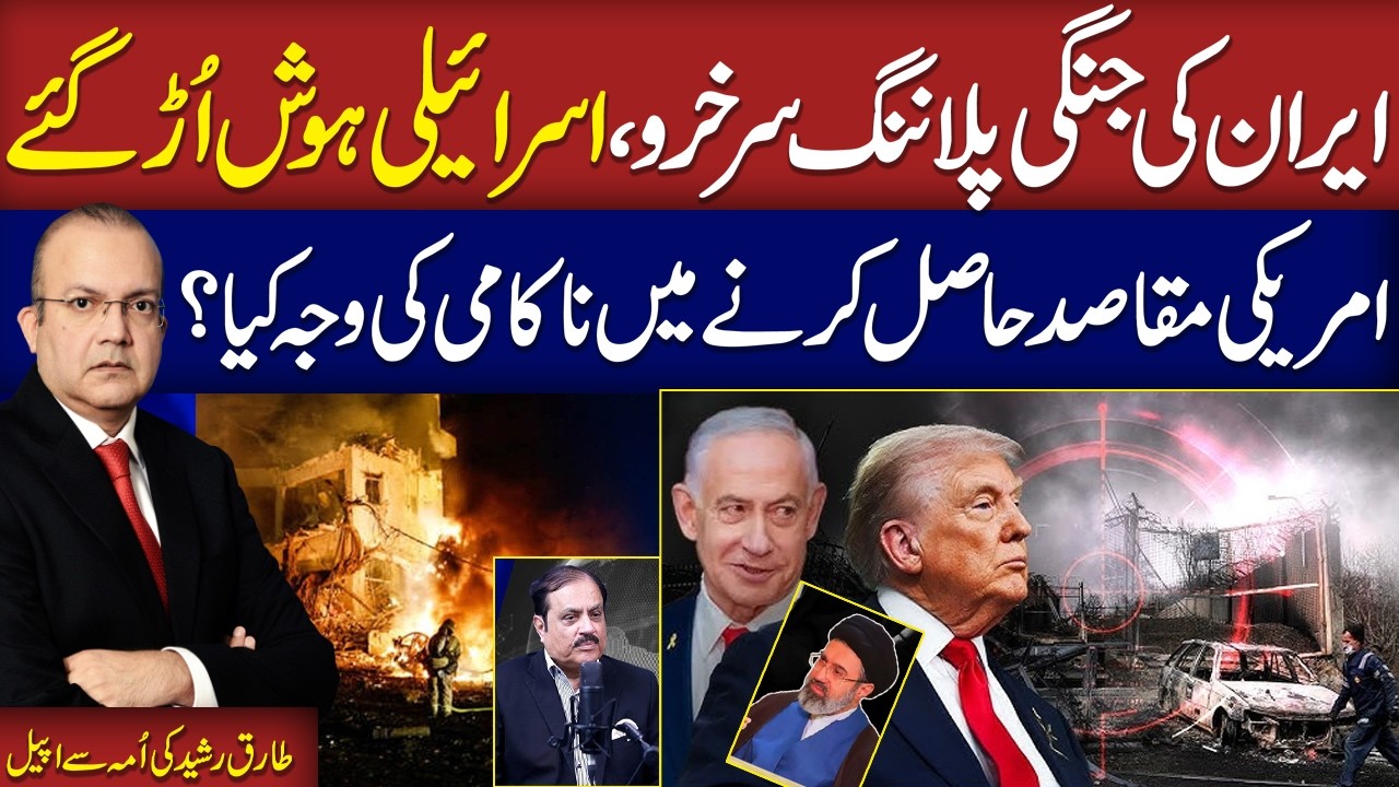 Iran US War Live | Why US, Israel Planning Failed against Iran? | Tariq Rasheed Shocking Revelation
