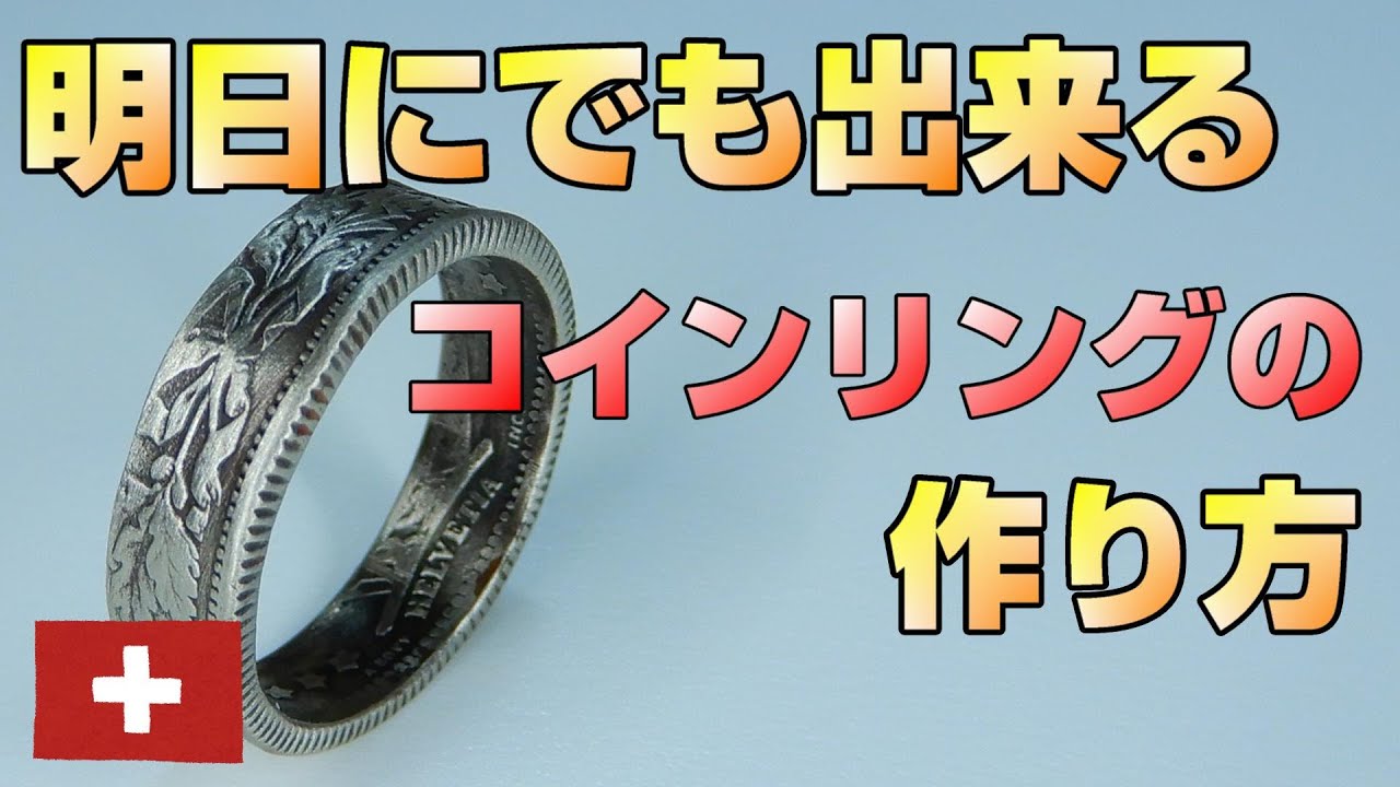 【指輪の作り方】難しい工具が無くてもOK！自分だけのコインリングを作ってみよう/How to make coin ring/ちっちゃな宝石箱-JapaneseLittleJewelryBox-