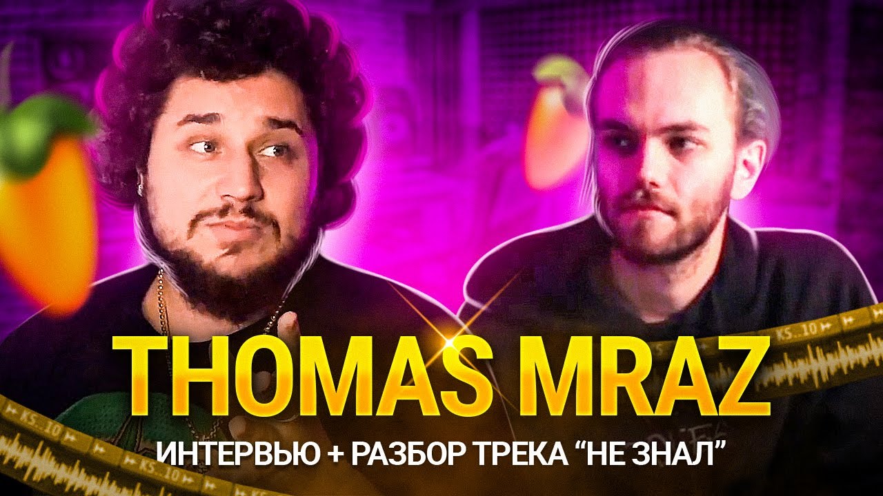 Разбор трека THOMAS MRAZ - НЕ ЗНАЛ и Интервью с THOMAS MRAZ