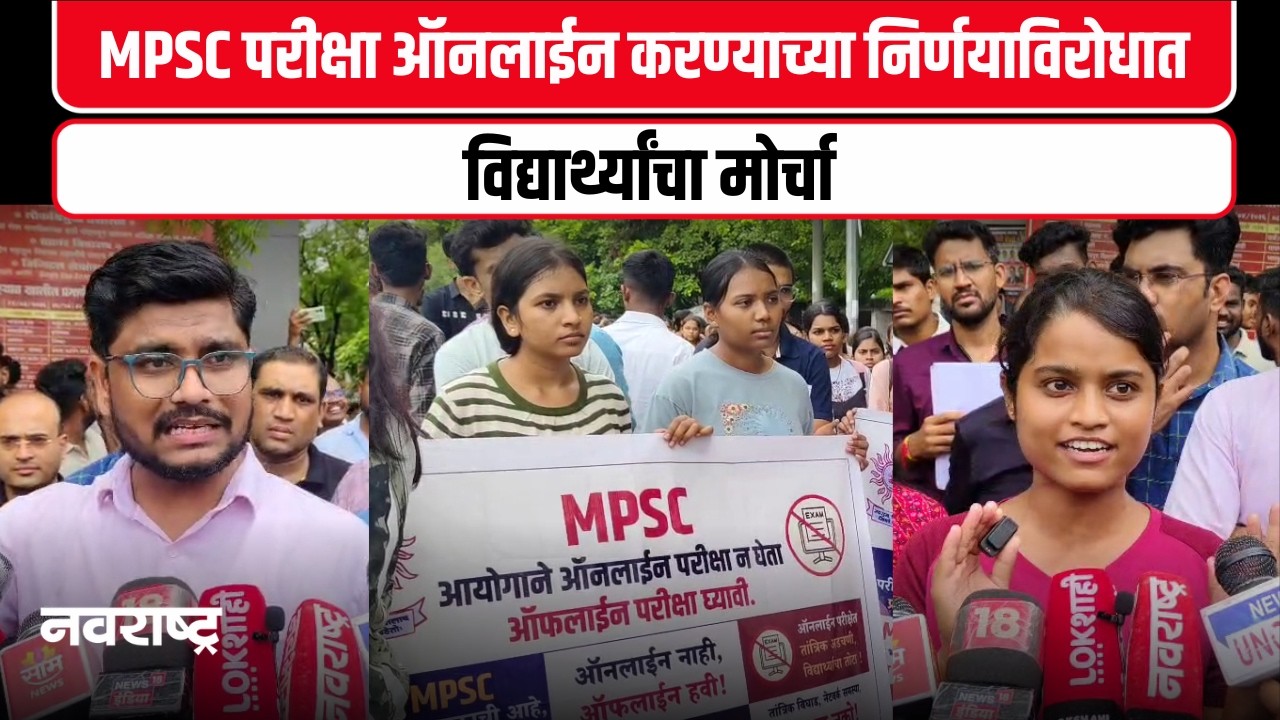 Amravati MPSC student protest : MPSC परीक्षा ऑनलाईन करण्याच्या निर्णयाविरोधात विद्यार्थ्यांचा मोर्चा
