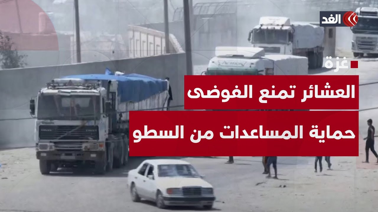 العشائر الفلسطينية تتدخل لحماية المساعدات في غزة.. دخول 40 شاحنة دون سطو إسرائيل عليها