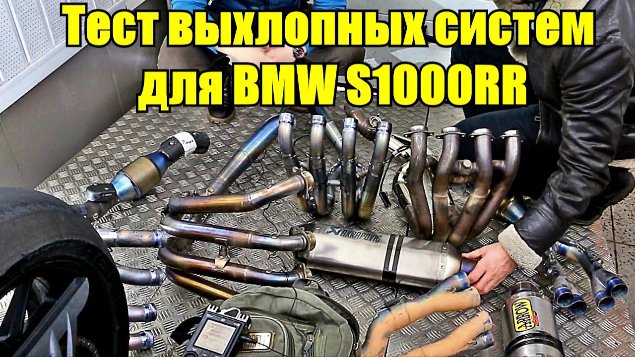 Сравнительный тест выхлопных систем Akrapovič, Arrow, Taylormade и BürgerGarage на мотоцикле S1000RR