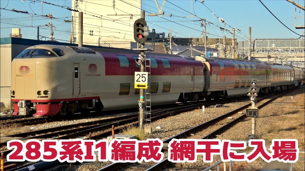 網干総合車両所に入場する中イモ285系I1編成