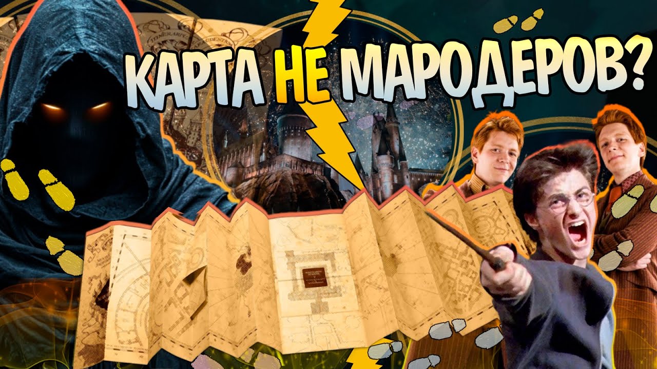 Как Появилась Карта Мародеров? Гарри Поттер Полный Обзор