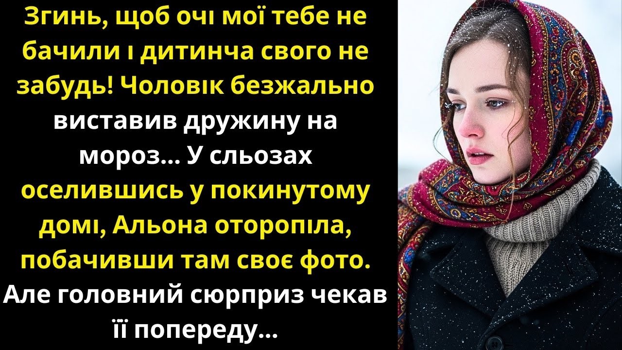 Чоловік виставив дружину з дитиною на мороз, а в будинку, де вона оселилася, побачила своє фото