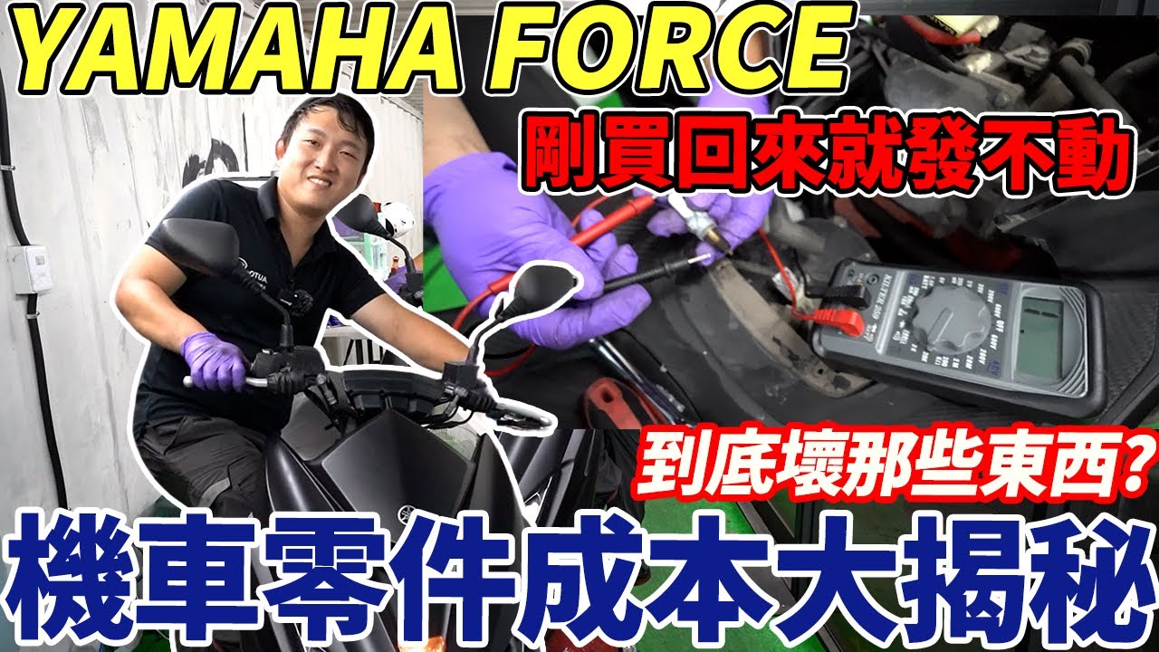 YAMAHA FORCE剛買回來就發不動到底壞那些東西?機車零件成本大揭秘在家也能簡易工具查修問題還在外面擔心受怕換了沒多久電瓶又沒電別錯過今天的教學影片用最簡單方法教大家#yamaha #杰運機車