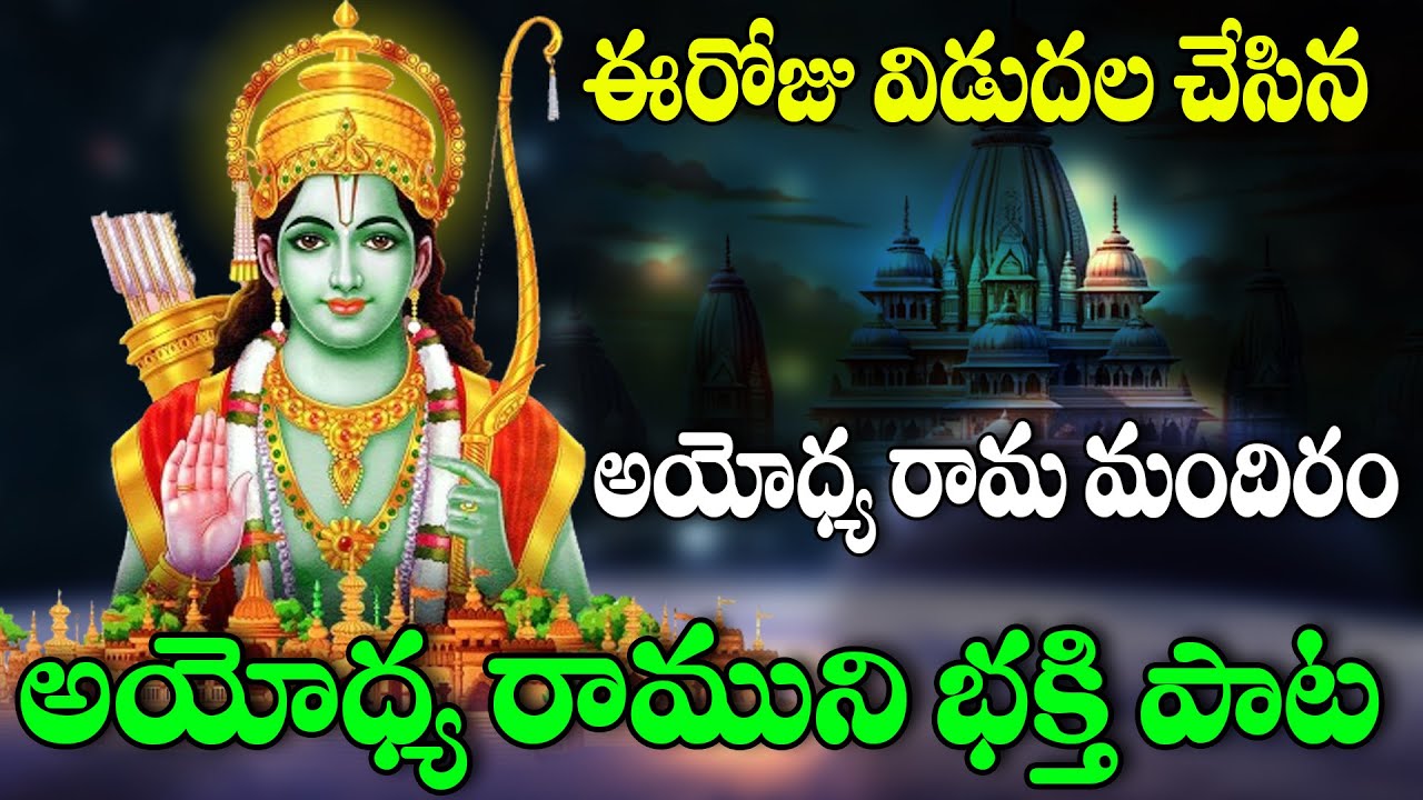 Ayodhya Ram Mandir Special Song 2024 | Shree Ram Latest Bhajan Songs | Ayodhya Ram Mandir New Song