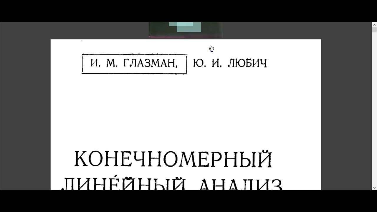 Глазман Конечномерный линейный анализ в задачах