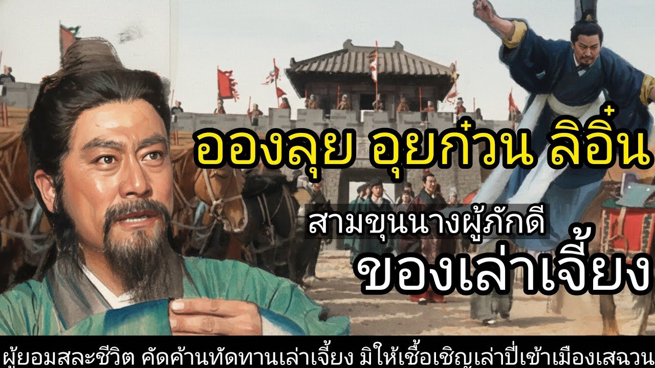 สามก๊ก Story Ep 251 อองลุย อุยก๋วน ลิอิ๋น สามขุนนางผู้ภักดีของเล่าเจี้ยง