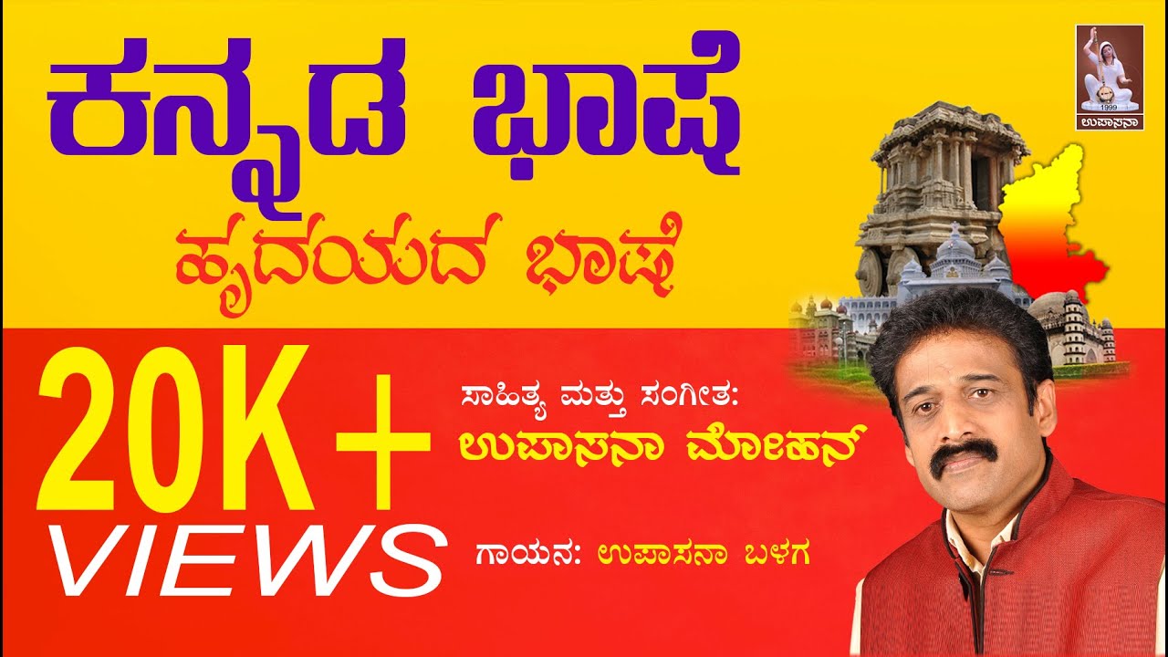 Kannada Bhashe |  Group | Upasana Mohan | Upasana Mohan | Bhavageethe