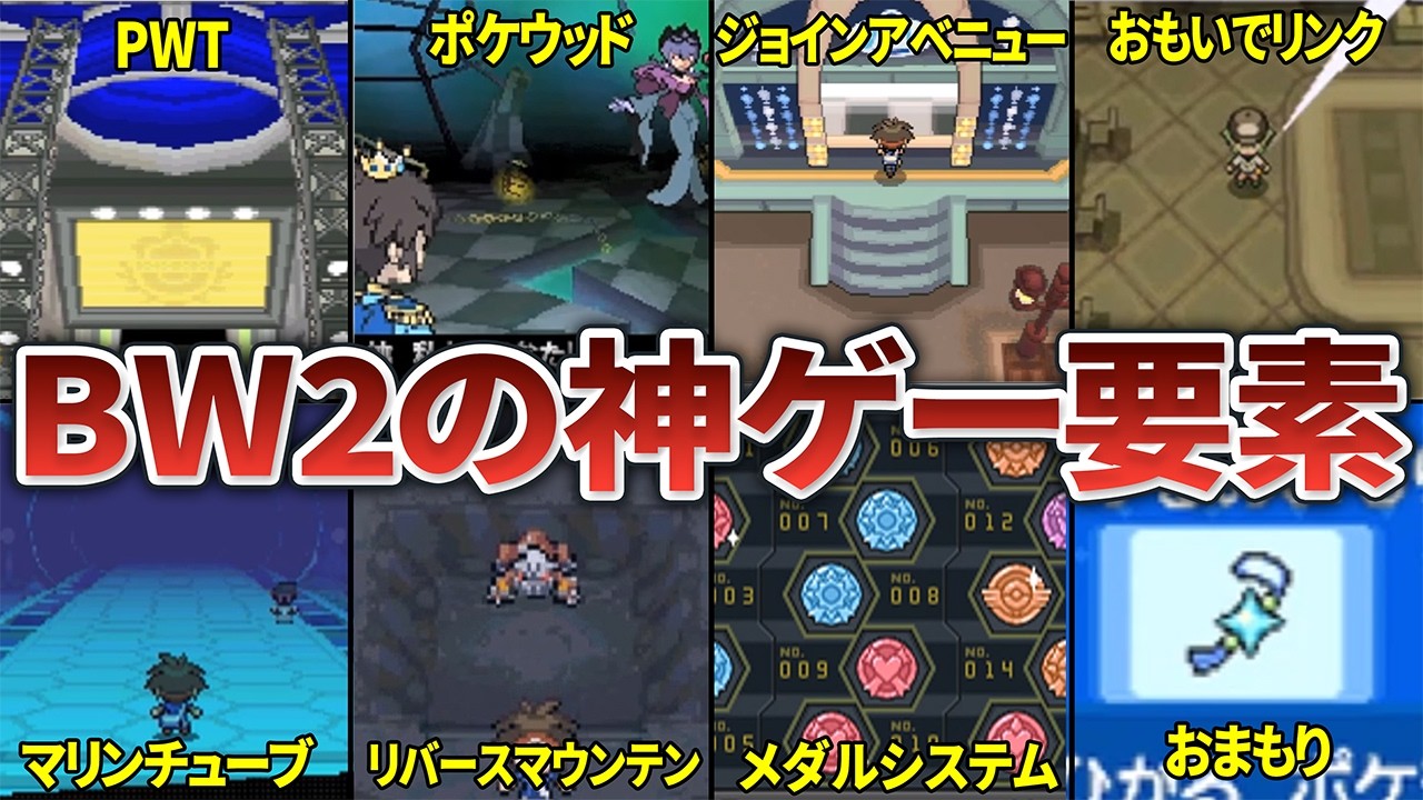 【ポケモンBW2】唯一の続編！BWから追加された神要素8選