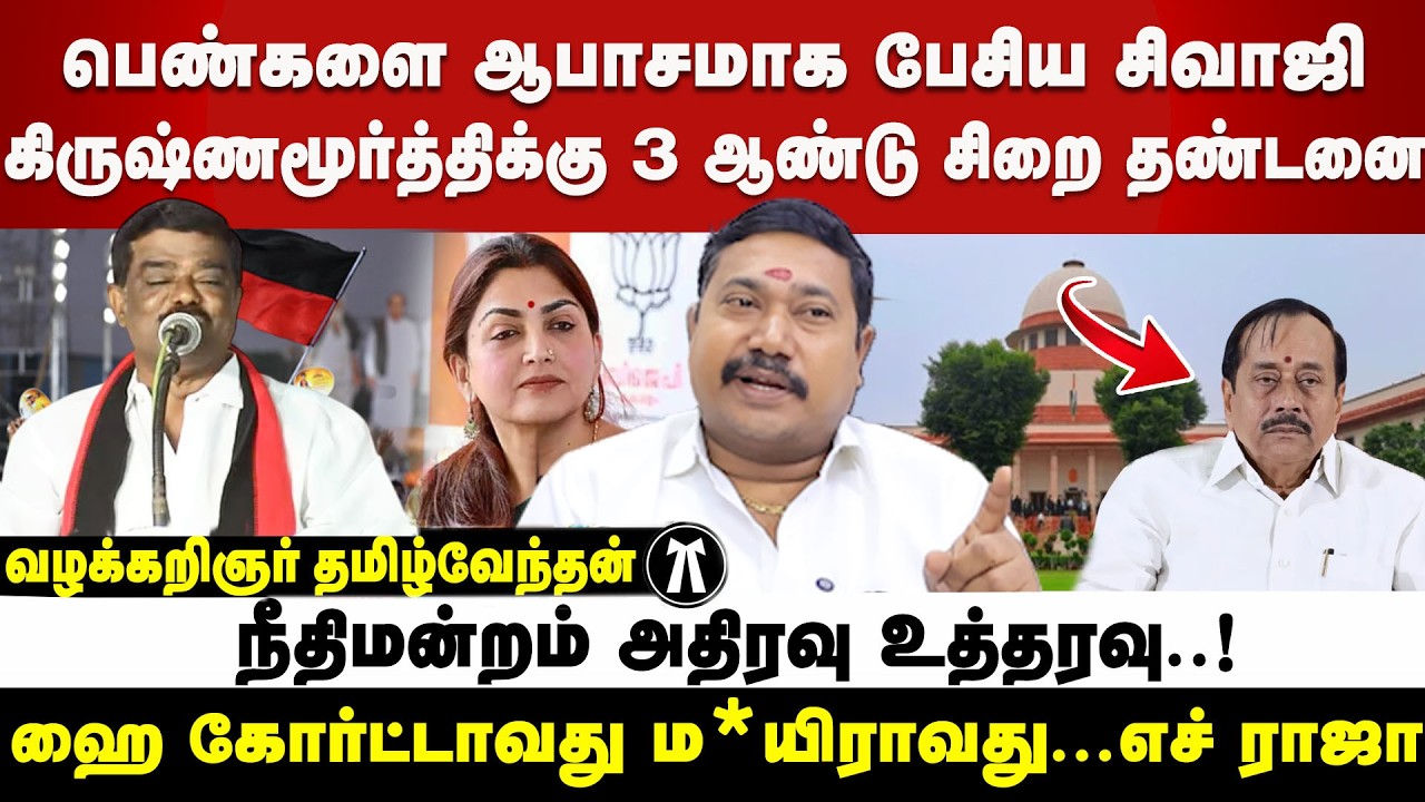 சிவாஜி கிருஷ்ணமூர்த்தி கைது பின்னணி | வழக்கறிஞர் தமிழ்வேந்தன்