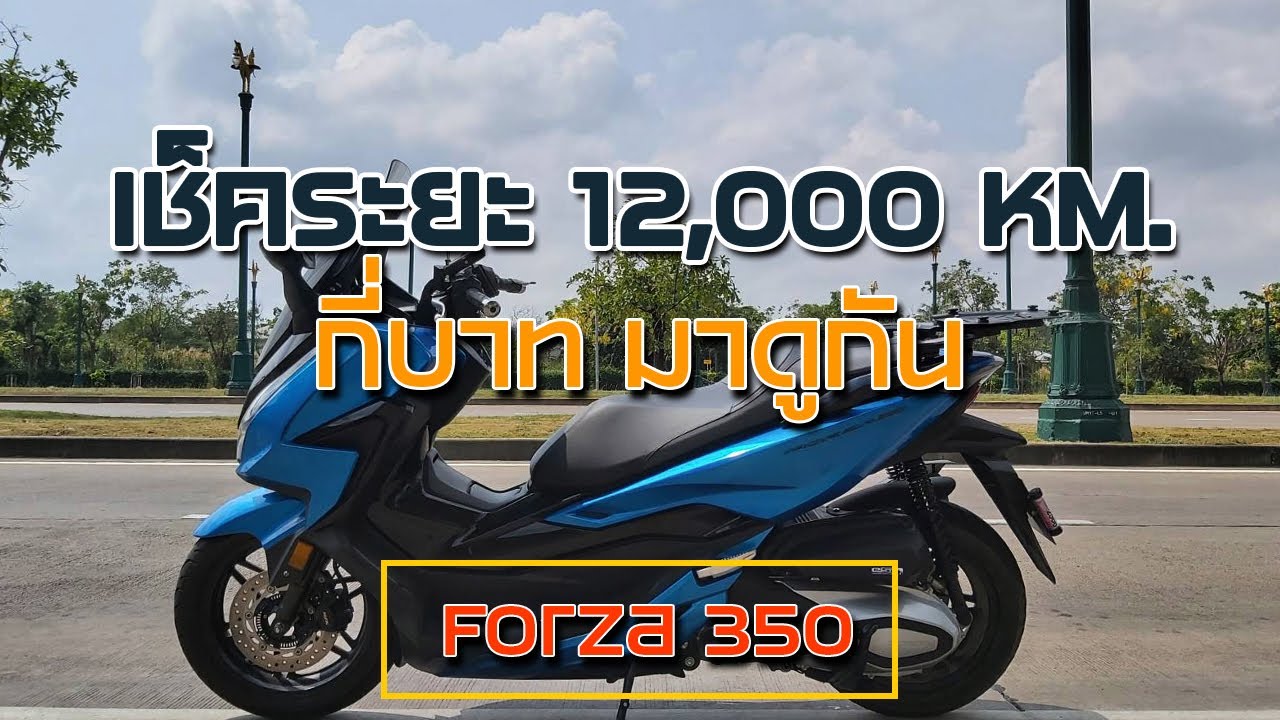 พาเจ้า Forza 350 ไปเช็คระยะ 12,000 KM. [ Moto Lizm EP.59 ]