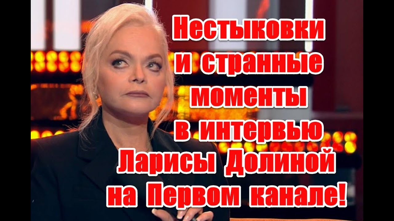 Нестыковки и странные моменты в новом интервью Ларисы Долиной на Первом канале #долина #ларисадолина