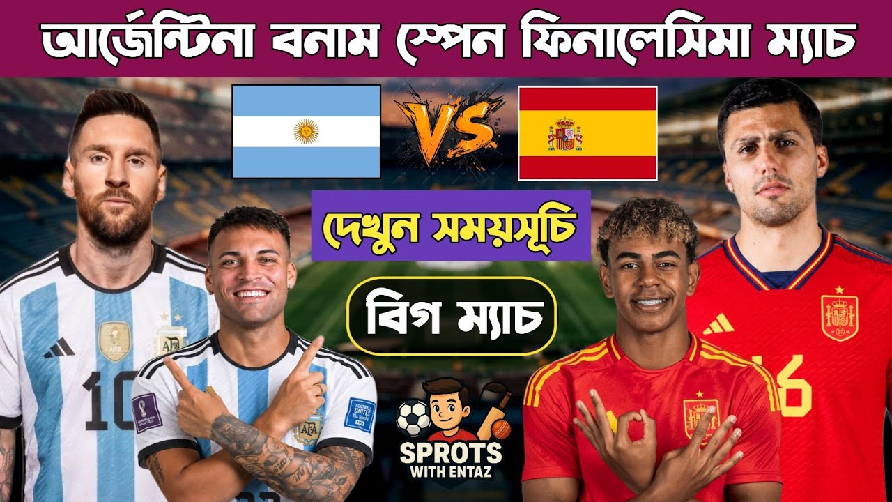 আবারও মুখোমুখি স্পেন বনাম আর্জেন্টিনা | Spain vs Argentina | Finalissima | 