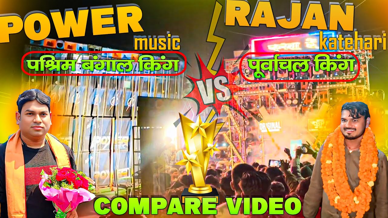किस डीजे सेटअप की Humming सबसे खतरनाक है 🔥|Power Music | Dj Rajan Katehari | Power Music New Setup