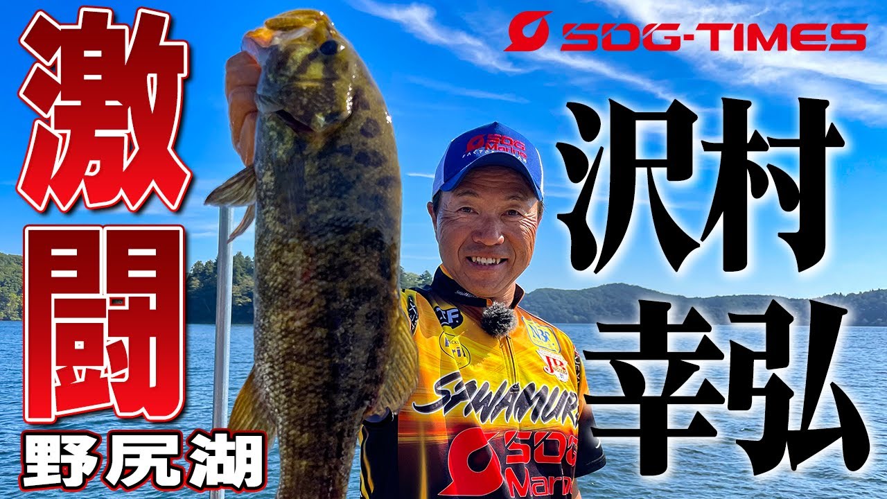 沢村幸弘・JBマスターズ野尻湖戦 密着レポート