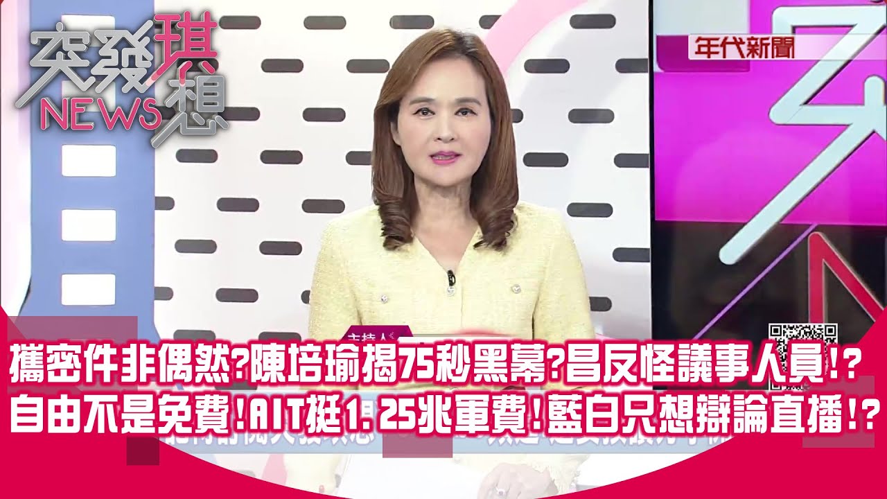 連2天被告發洩密？昌大笑稱「法盲」…遭黃帝穎打臉酸：手下敗將！癡戀鬧劇？昌又叫戰賴：我辯論若輸就支持軍購？「軍購自提版本」周末定稿？【突發琪想】2026.01.22