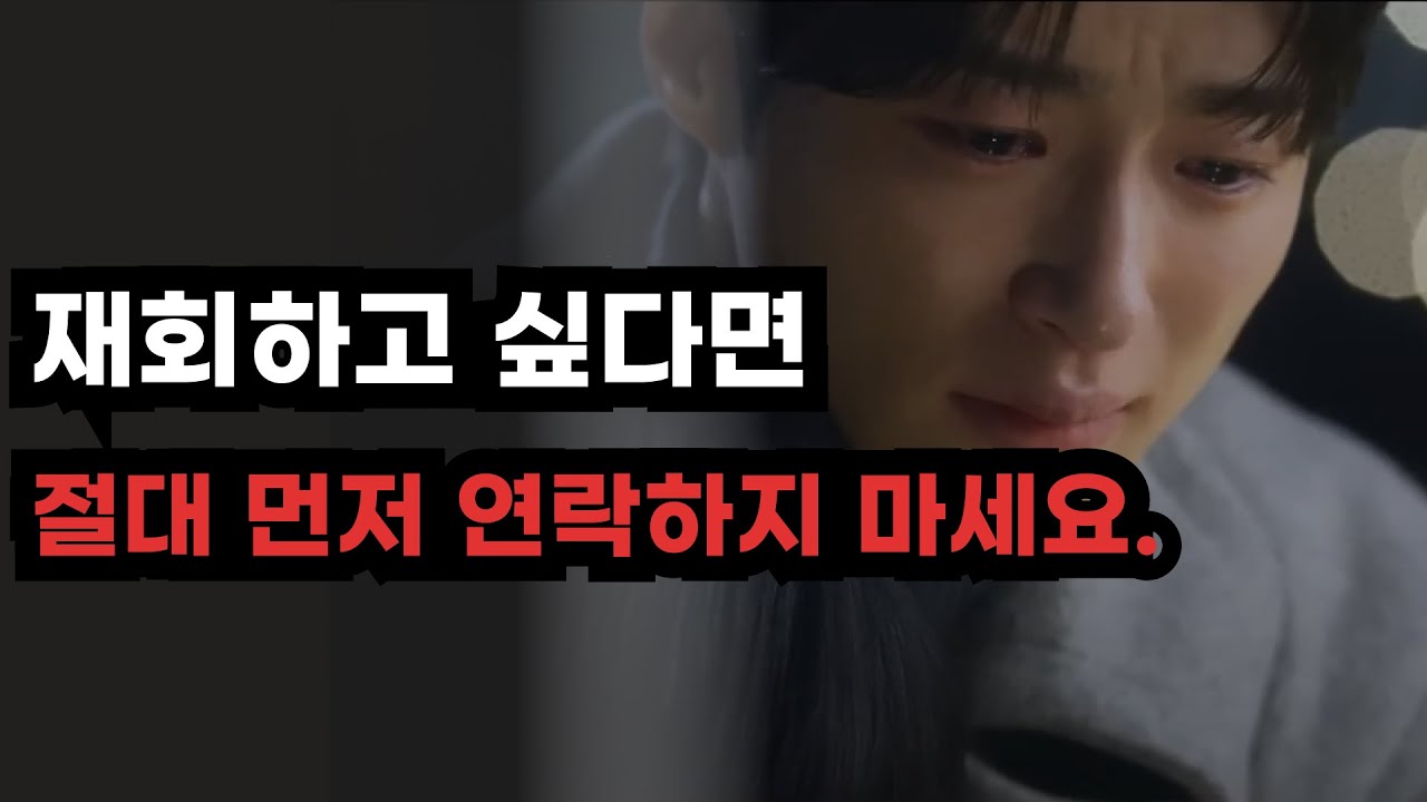 재회하고 싶다면 절대 먼저 연락하지 마세요.