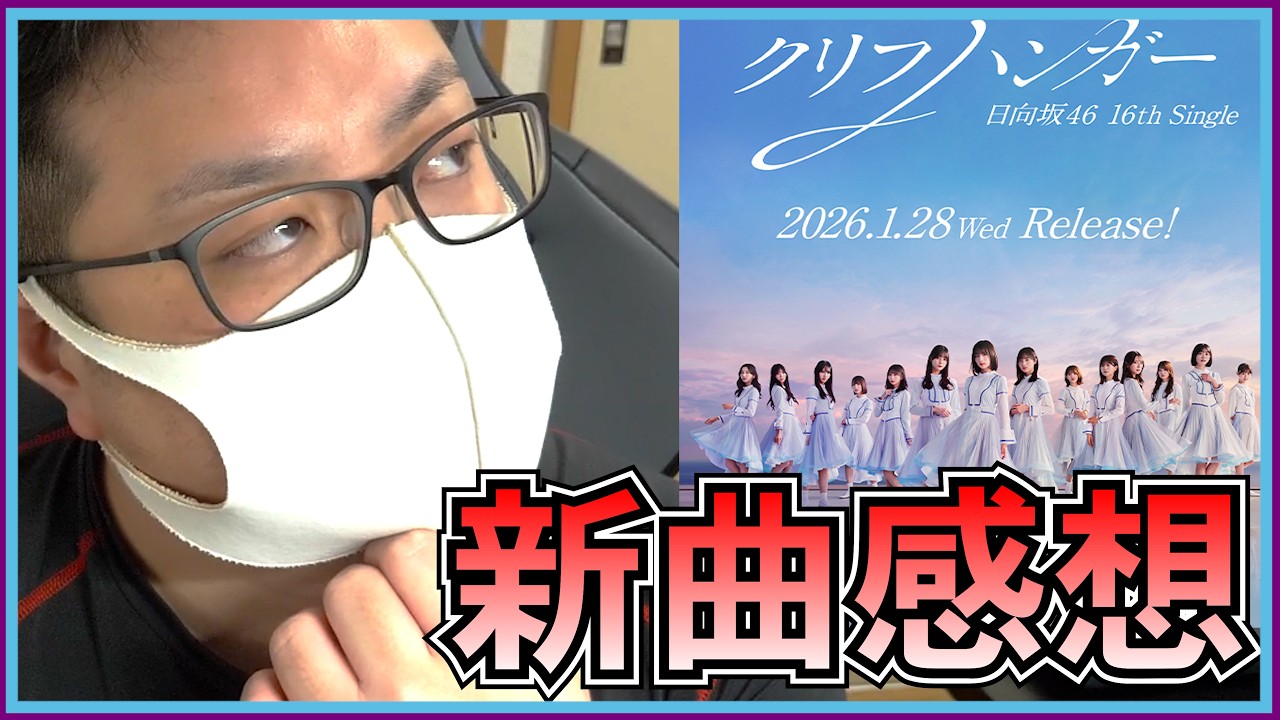 【日向坂46】16thシングル「クリフハンガー」収録曲を語る｜松田好花作詞曲も注目【第84回mk-2ラジオ切り抜き】