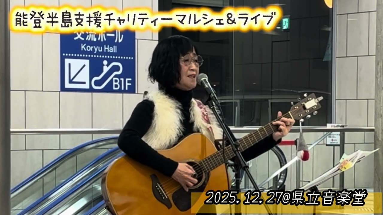 FlowerMoon／オリジナル　2025.12.27能登半島応援マルシェ＆ライブ@石川県立音楽堂