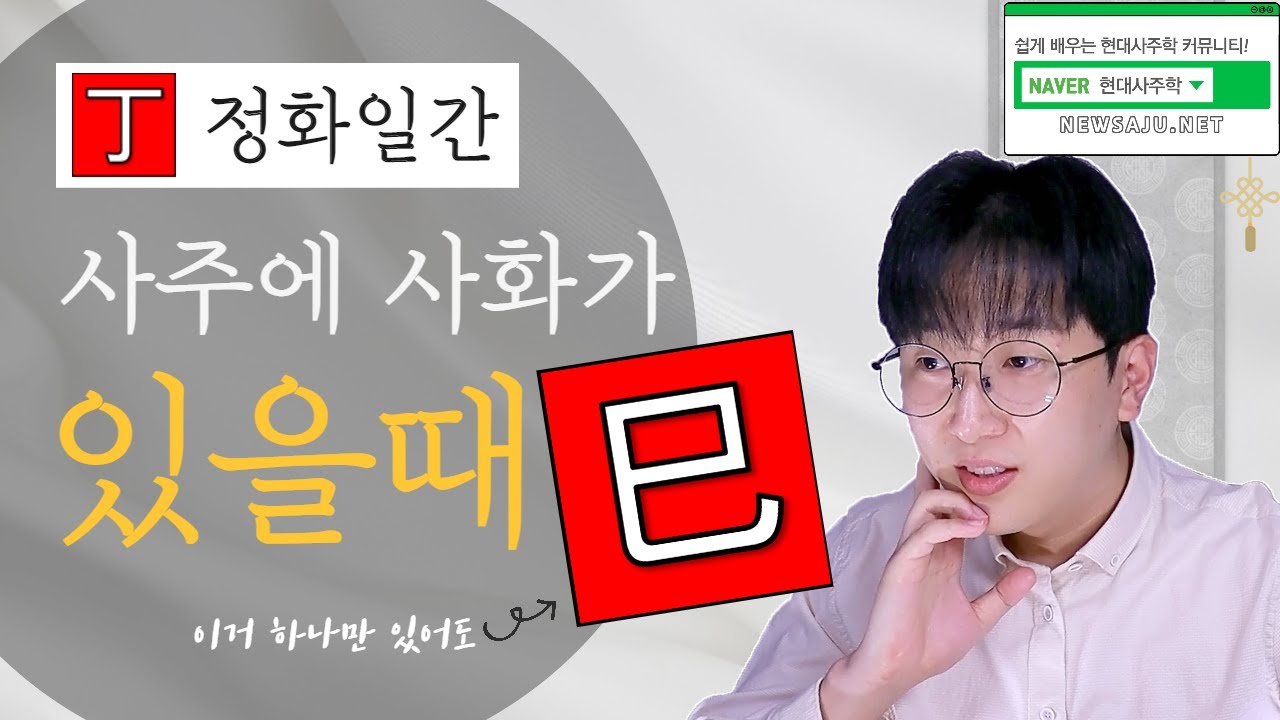 정사일주 사화 겁재가 있을때 위치별 특징 【 사화 겁재는 돈을 품고 있는 도둑놈