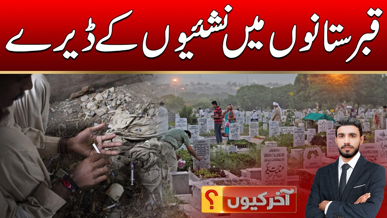 Drug addicts' camps in cemeteries | Akhir Q | 20 Jan 2026 | City 41