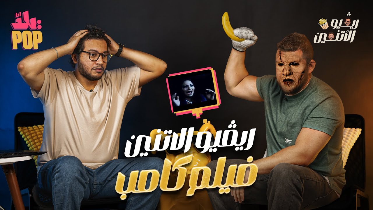 ريفيو الاثنين🎬 مراجعة فيلم كامب - حلقة رعب جداً مع حسن ومجدي 🫣😱 #ريفيو #فيلم #جديد