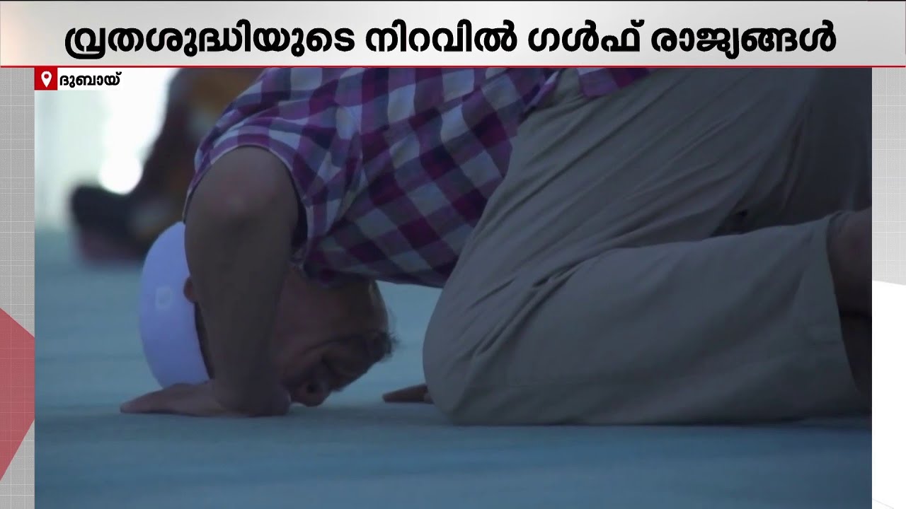 വിശുദ്ധ റമദാനെ വരവേറ്റ് ഗൾഫ് രാജ്യങ്ങൾ; വ്രതശുദ്ധിയുടെ പുണ്യം നുകർന്ന് വിശ്വാസികൾ | Ramadan