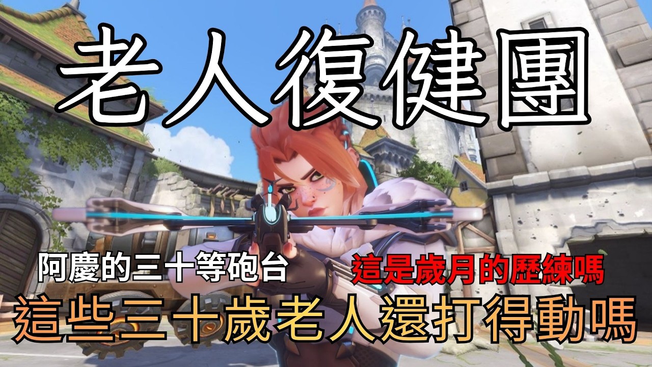 【鬥陣特攻】老人復健團 阿慶30等砲台 這就是歲月的力量嗎