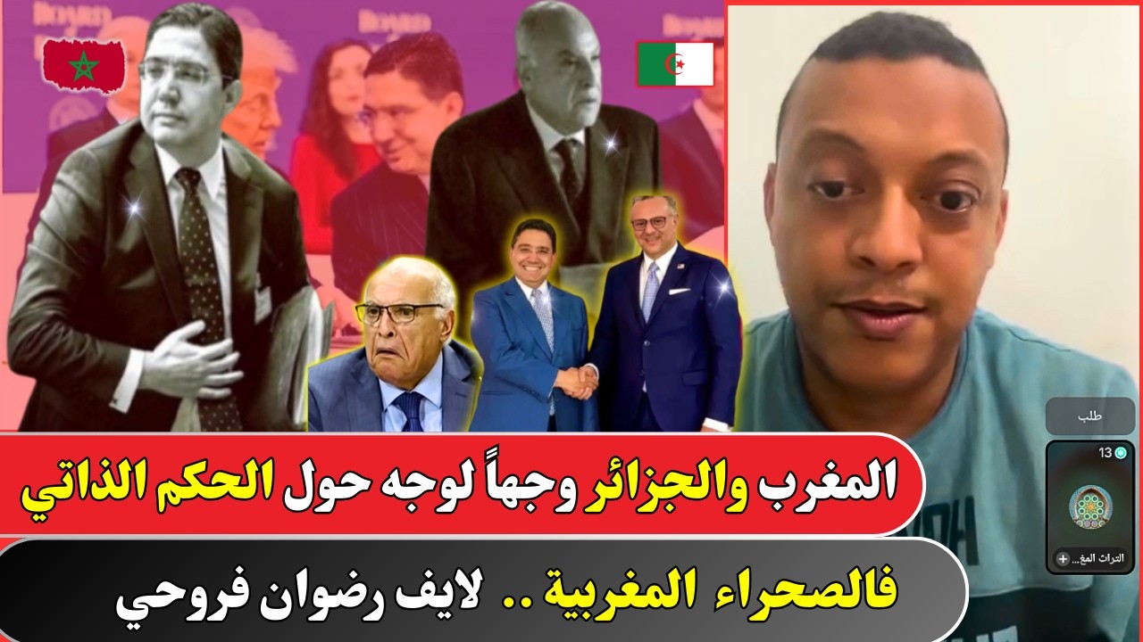 المغرب والجزائر وجها لوجه حول الحكم الذاتي فالصحراء  المغربية ..