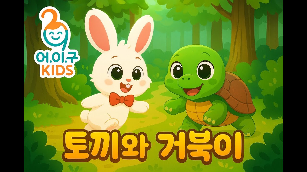 토끼와 거북이 이야기｜어린이 전래동화ㅣ어린이 구연동화ㅣ어.이.구KIDS
