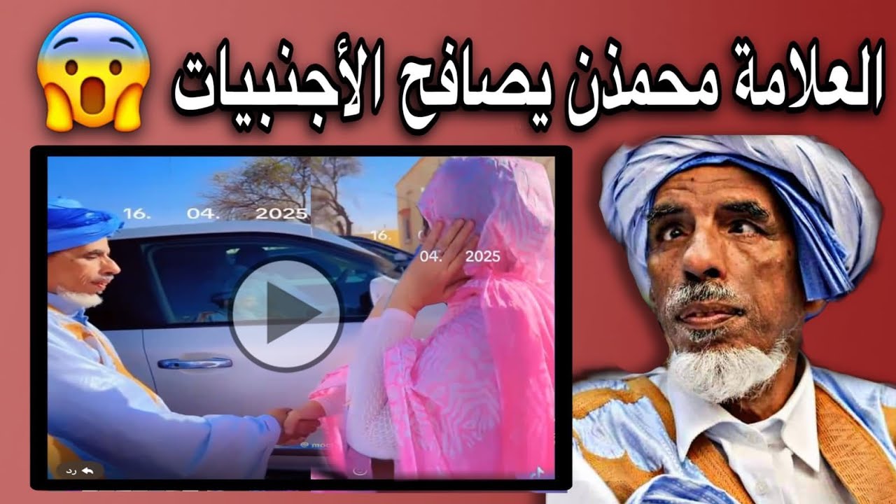 شخص محسوب على العلماء يجلس مع أهل السوء ويصافح الأجنبيات عياذا بالله😢💔🇲🇷