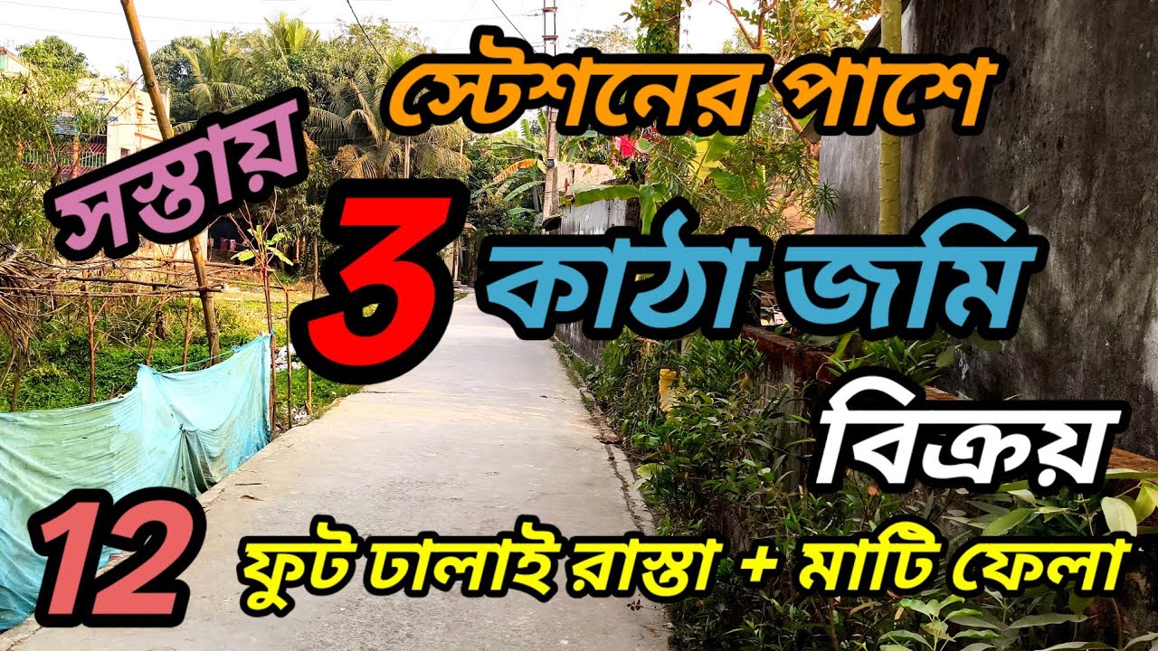 সস্তায় স্টেশনের কাছে, চওড়া রাস্তার পাশে, মাটি ফেলা 3 কাঠা জমি বিক্রয়।