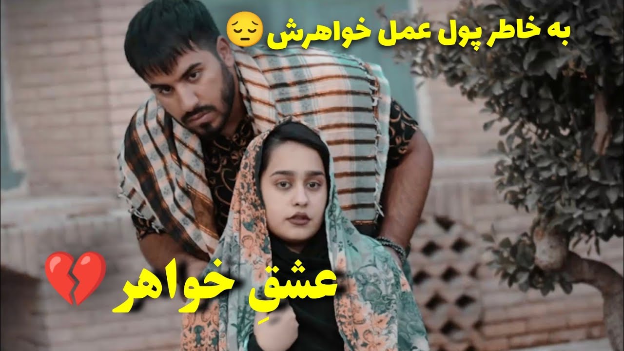فقط بخاطر پول عمل خواهرش💔