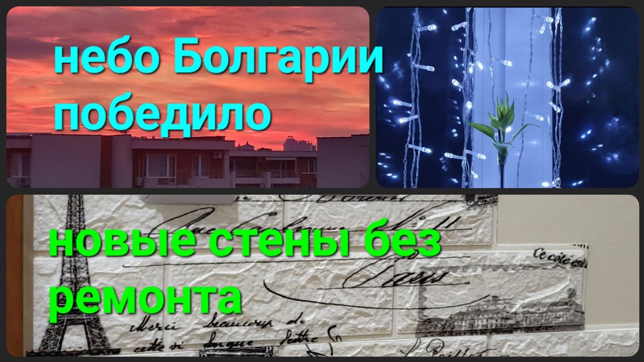 Как мы обновили стены без ремонта | небо Болгарии победило