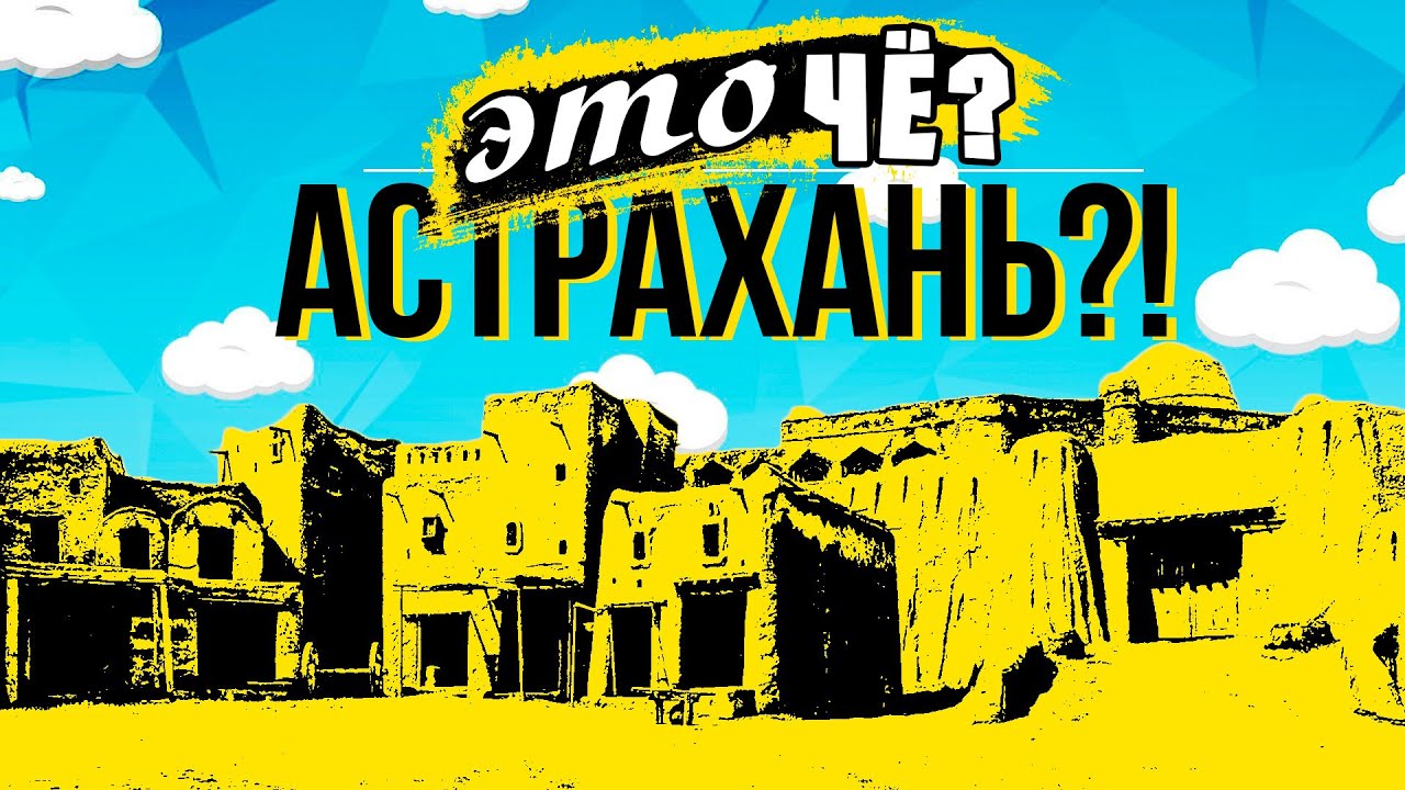 АСТРАХАНЬ. САРАЙ-БАТУ. НАБЕРЕЖНАЯ. КВАРТИРА С ВИДОМ НА КРЕМЛЬ.