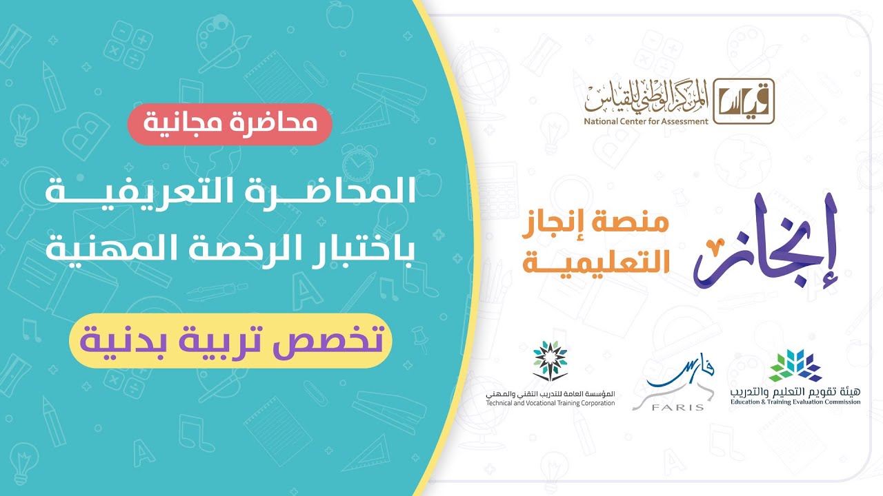 محاضرة تعريفية بمعايير الرخصة المهنية التربية البدنية والدفاع عن النفس