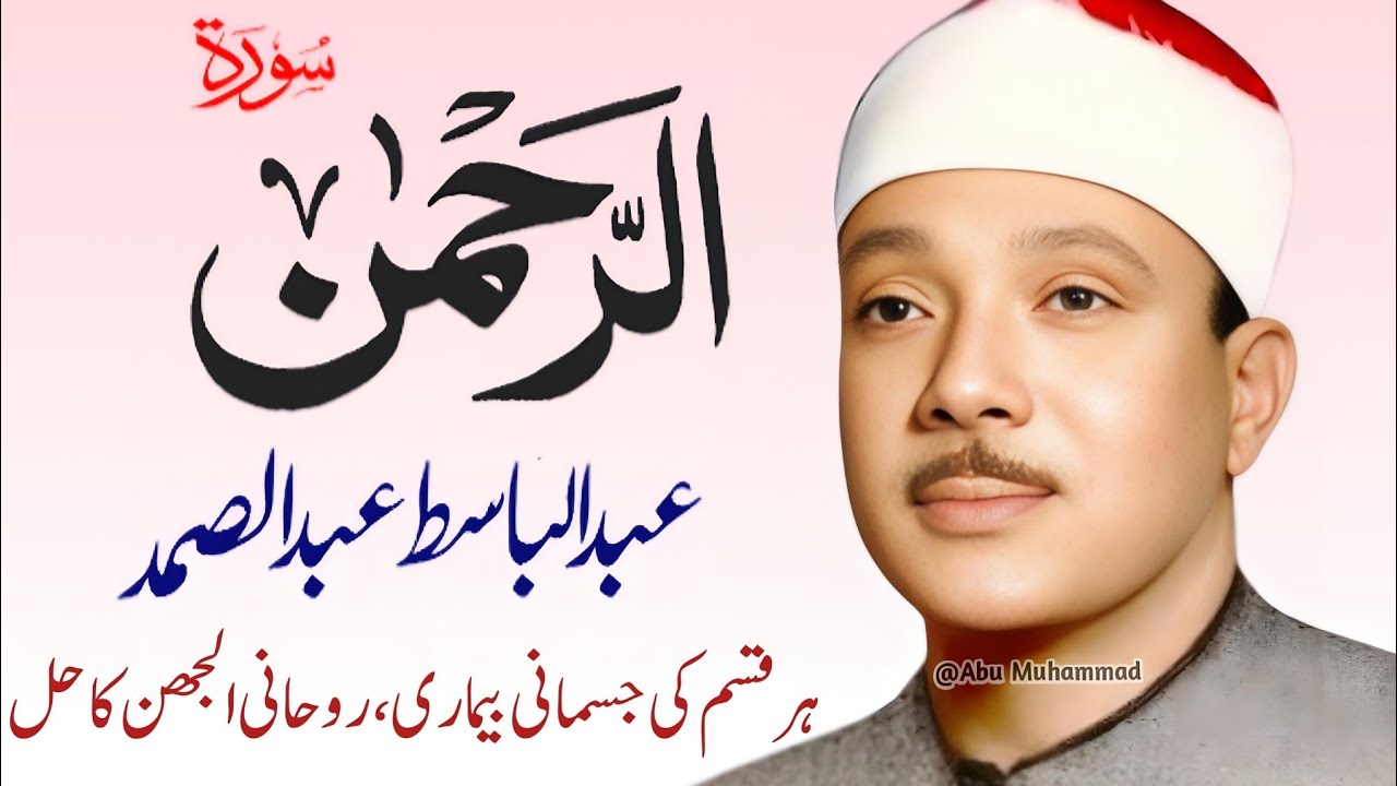 Surah Al Rahman Qari Abdul Basit Abdul Samad | Surah Al Rehman | Cure For All Sickness | 045