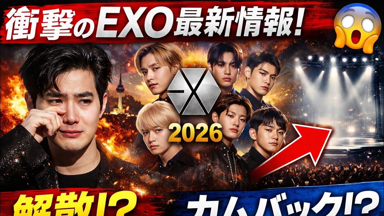 【衝撃】EXO最新ニュース2026 😱 EXO-L騒然！今後の活動はどうなる？